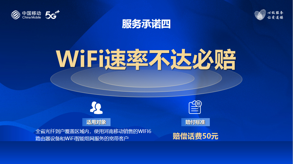 WiFi测速不达标？赔！河南移动推出宽带服务六项承诺
