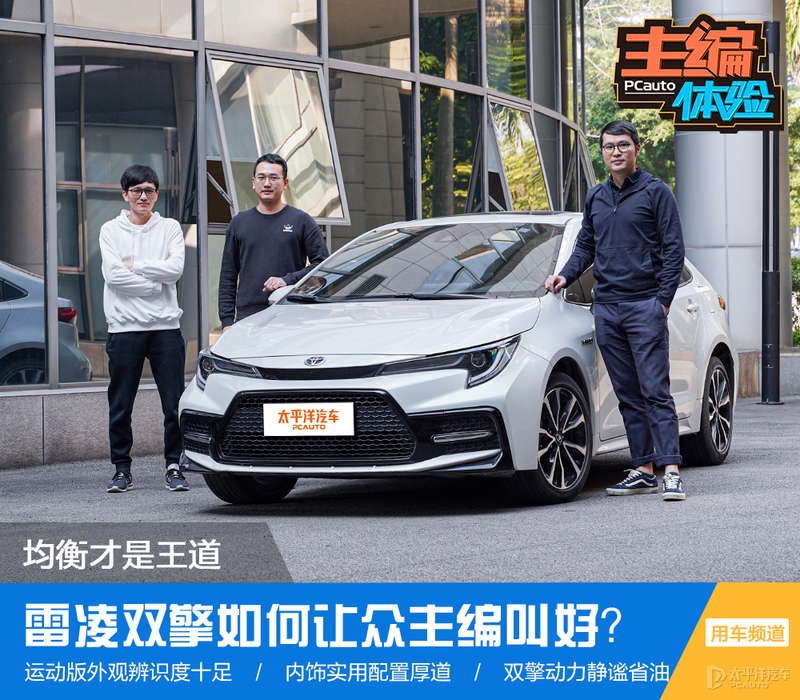 均衡才是王道 广汽丰田雷凌双擎如何让众主编叫好？