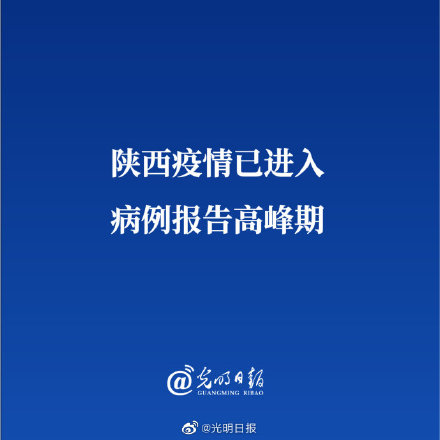 陕西疫情已进入病例报告高峰期
