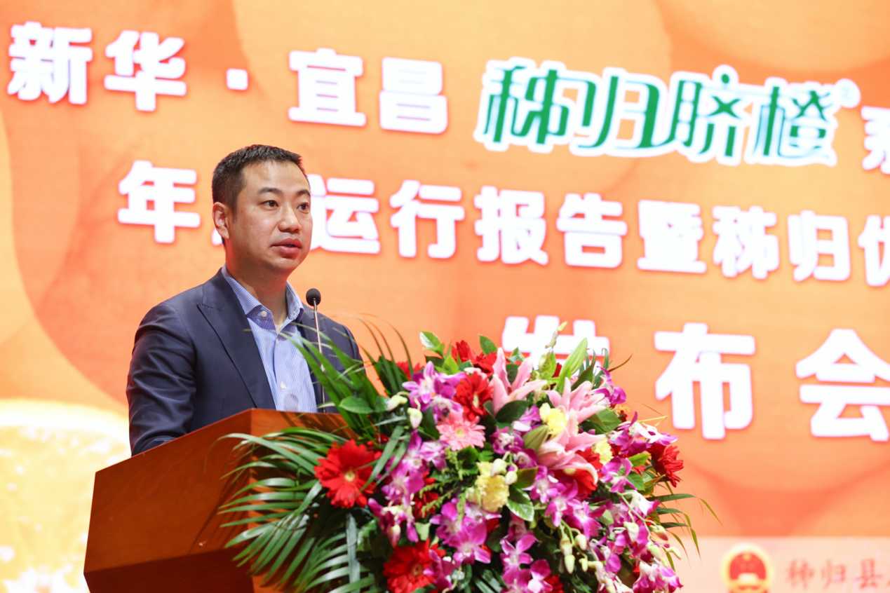 新华·宜昌秭归脐橙®系列价格指数年度运行报告暨秭归优质果标准发布