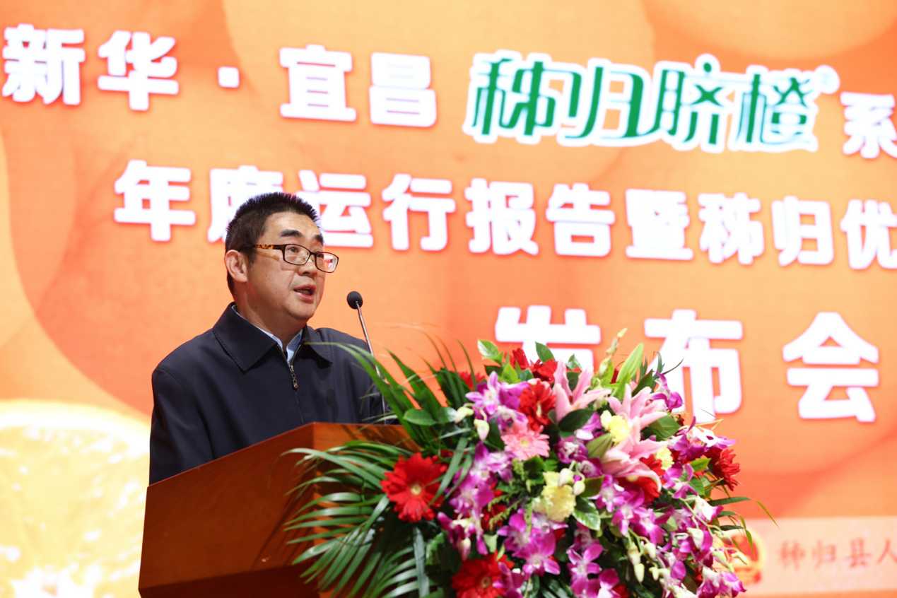 新华·宜昌秭归脐橙®系列价格指数年度运行报告暨秭归优质果标准发布