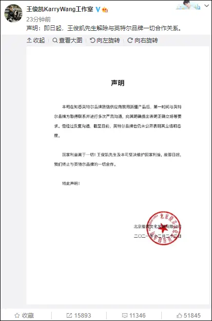 王俊凯与英特尔品牌解除一切合作关系：坚决维护国家利益