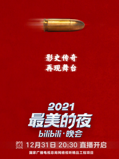 首次舞台化呈现！《让子弹飞》将登B站2021跨年晚会