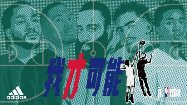 阿迪达斯联手Jr. NBA助力新一代篮球青少年圆梦