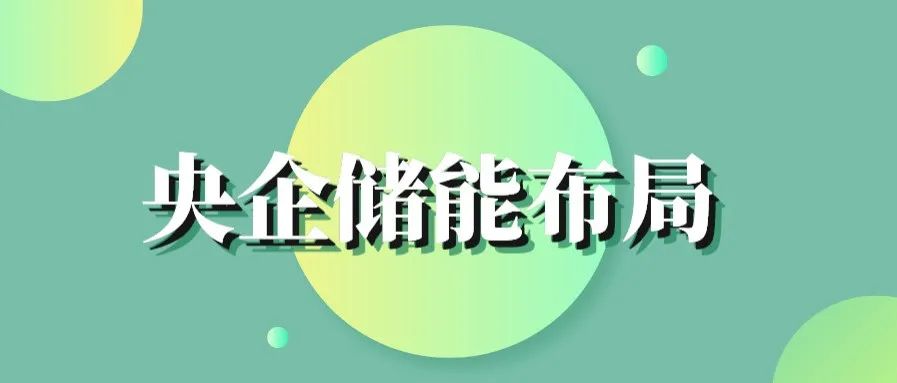 多元储能列入2022年国资央企生产经营和改革发展重点任务（附最新央企名单）