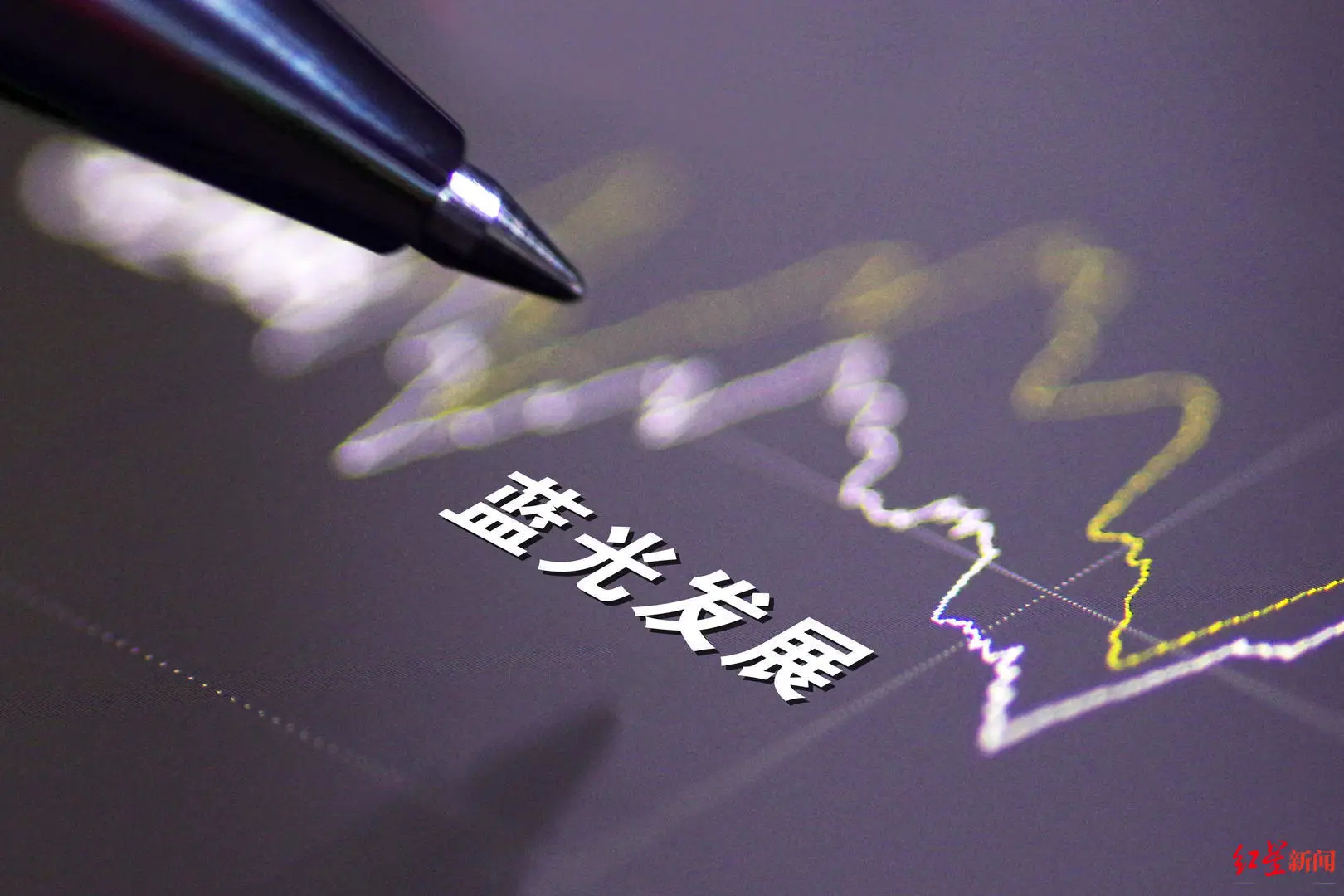 蓝光发展拟将近15亿资产卖1元，上交所问询：请说明合理性