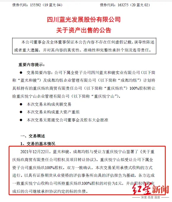 蓝光发展拟将近15亿资产卖1元，上交所问询：请说明合理性