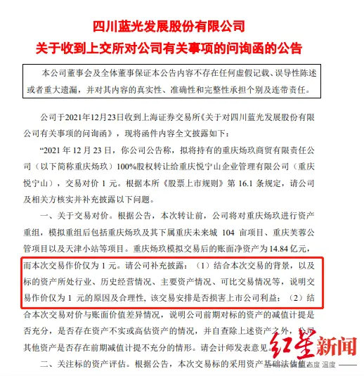 蓝光发展拟将近15亿资产卖1元，上交所问询：请说明合理性