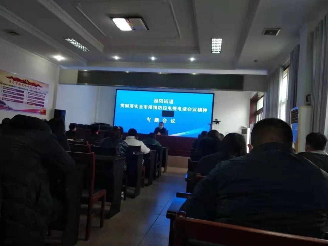 坚决守好守牢!涅阳街道召开疫情防控专题部署会