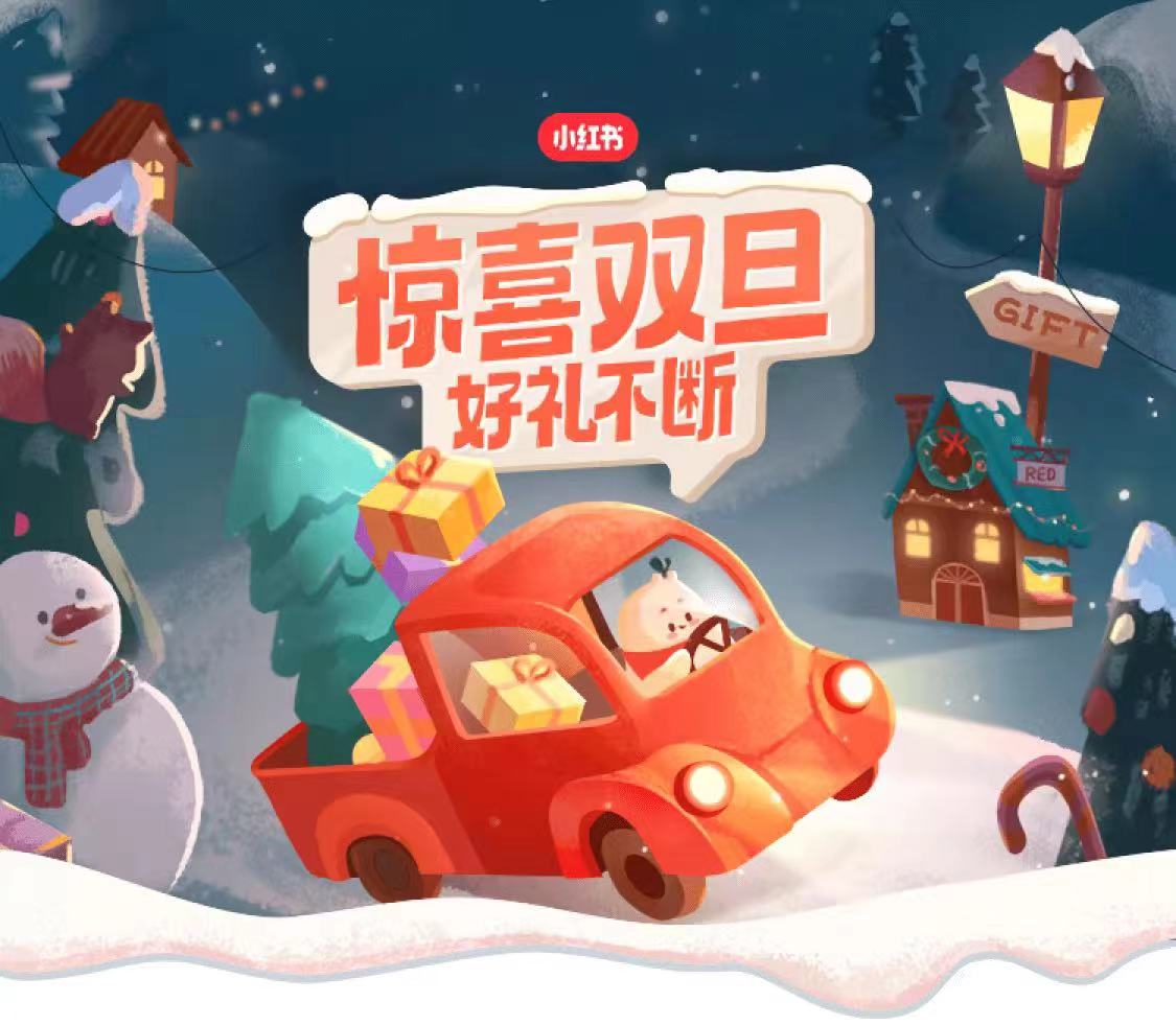 小红书的活动（小红书 礼物）