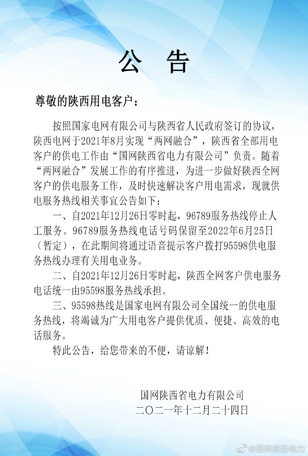 12月26日0时起 陕西供电服务热线统一为95598