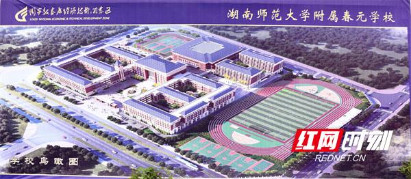 湖南师大附属春元学校建设项目开工(图2)