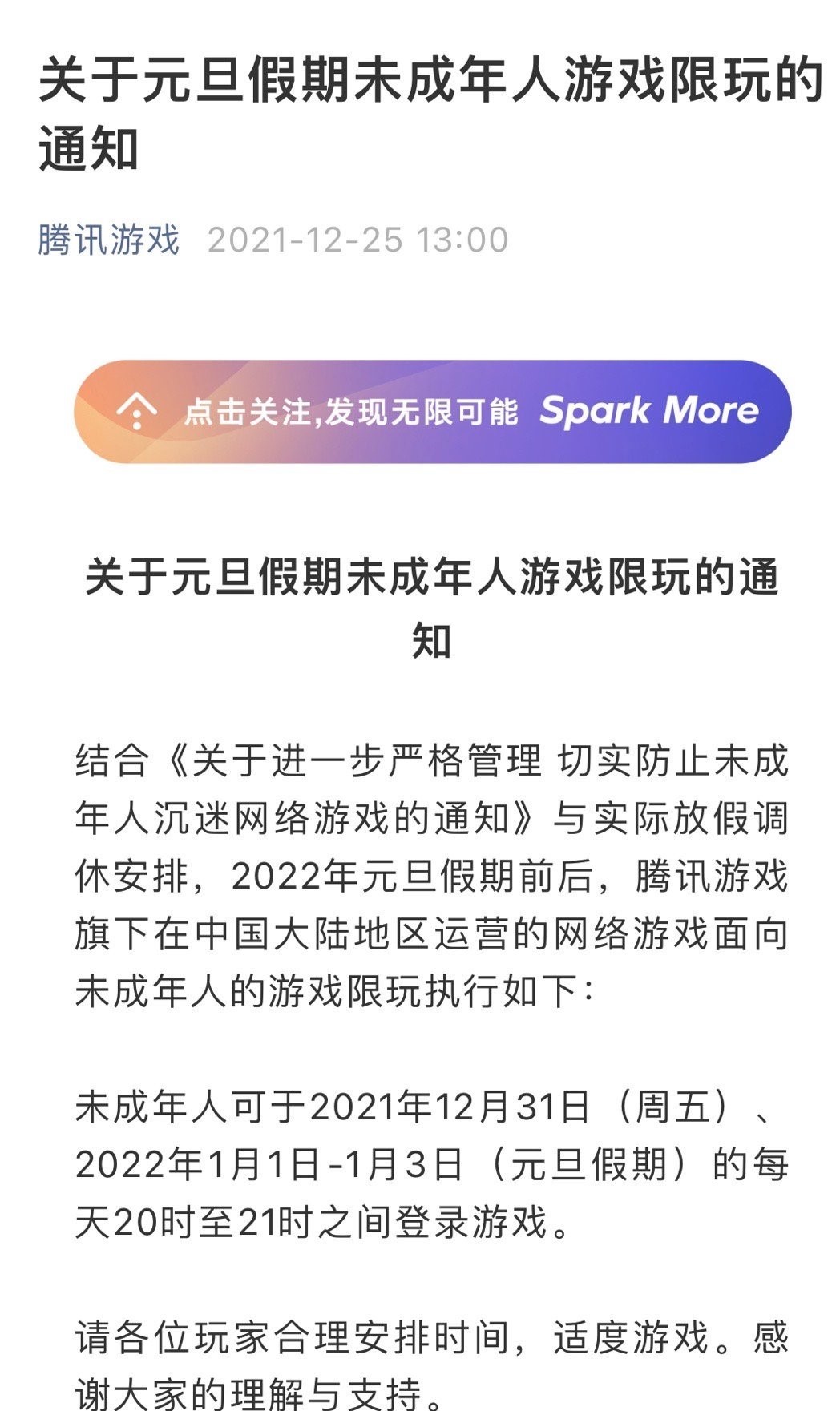 腾讯发布元旦假期未成年人游戏限玩通知 每日一小时