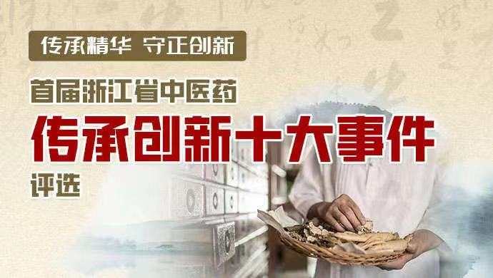 “浙江省中医药传承创新十大事件”获评展示：杭州从中医药“数智、服务”两端发力，加快推进一流名城建设
