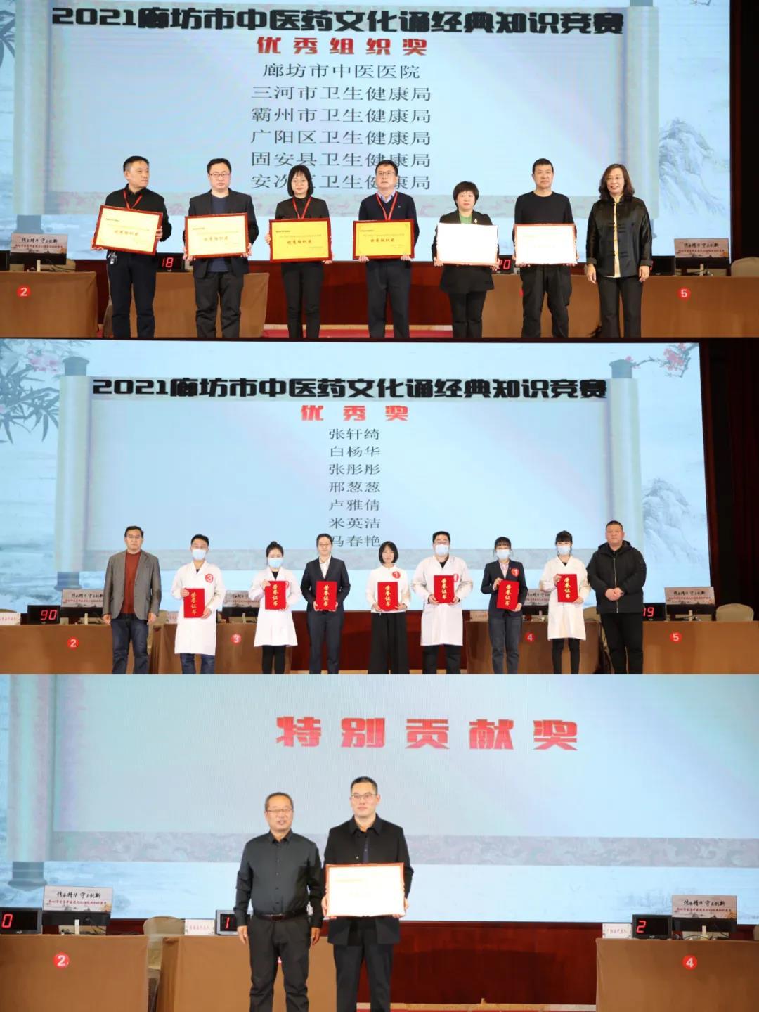 传承精华 守正创新——2021年廊坊市中医药文化诵经典知识竞赛活动圆满落幕