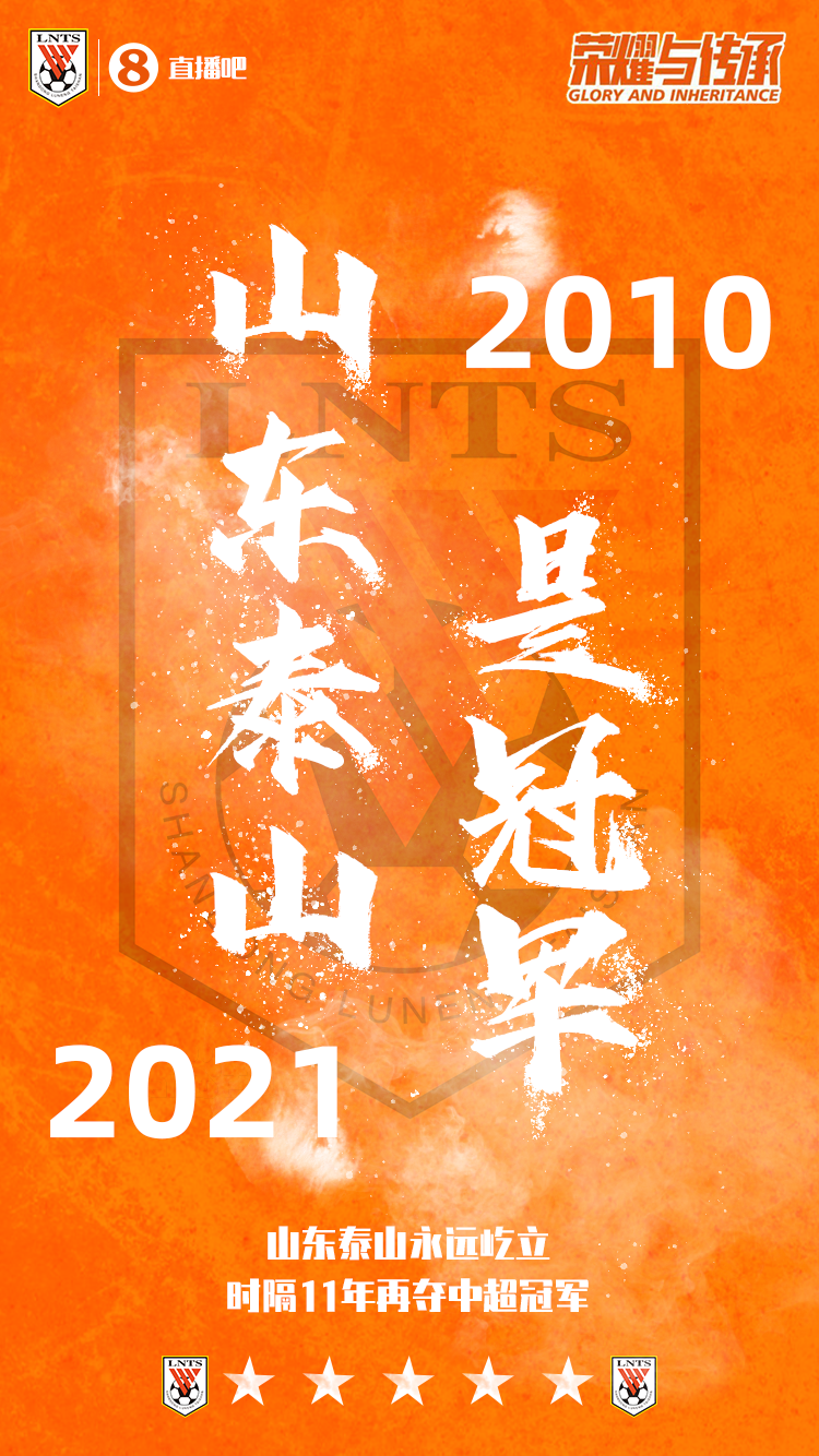 2011年中超发生了什么(等待已成历史！山东泰山时隔11年再夺中超冠军)