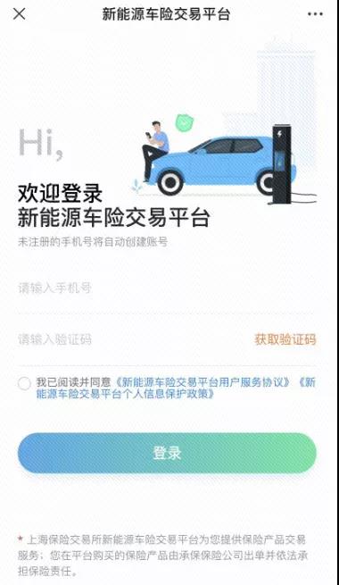 上海保险交易所正式上线新能源车险交易平台