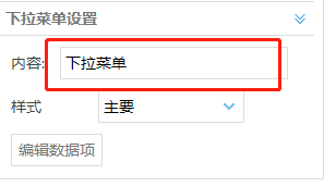 下拉菜单事件动作——设置详解
