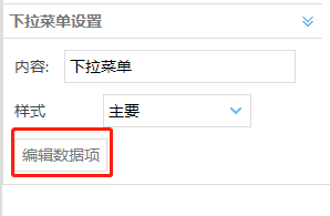 下拉菜单事件动作——设置详解