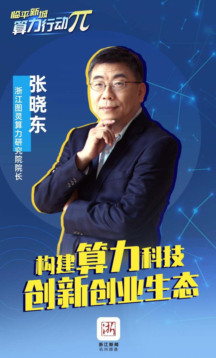 算力行动丨“图灵”研究院张晓东：构建算力创新创业生态