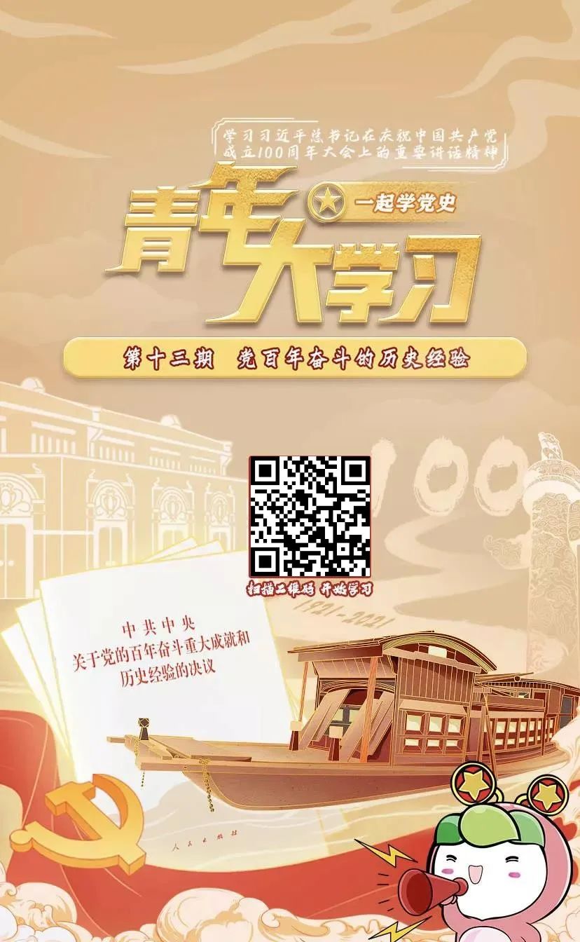 青年大学习：党百年奋斗的历史经验（附上期学习情况）