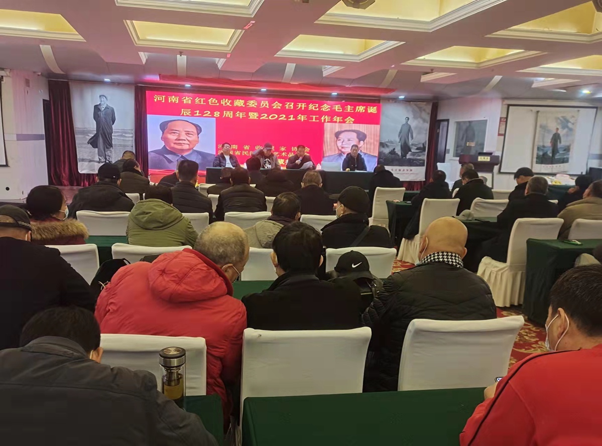 河南红色收藏委员会纪念毛主席诞辰128周年暨工作年会在郑州召开