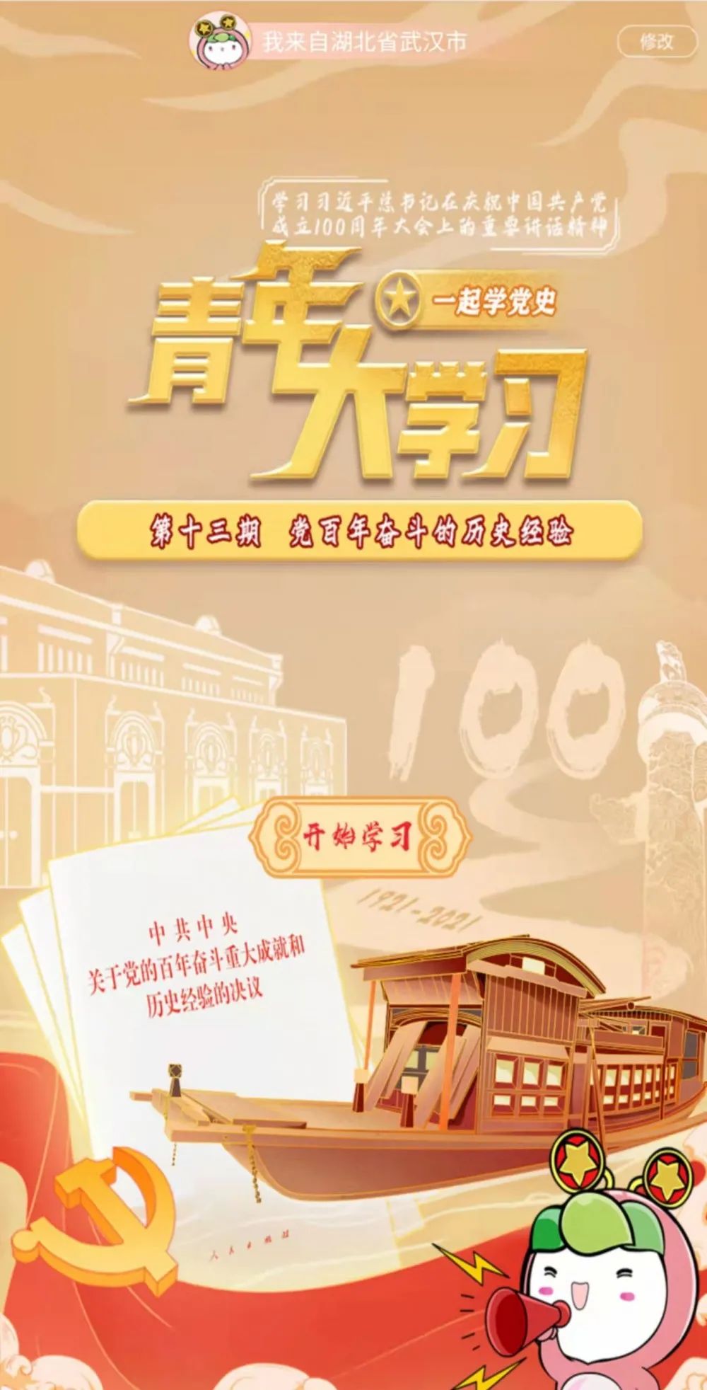 打卡学习时间到！青年大学习：党百年奋斗的历史经验