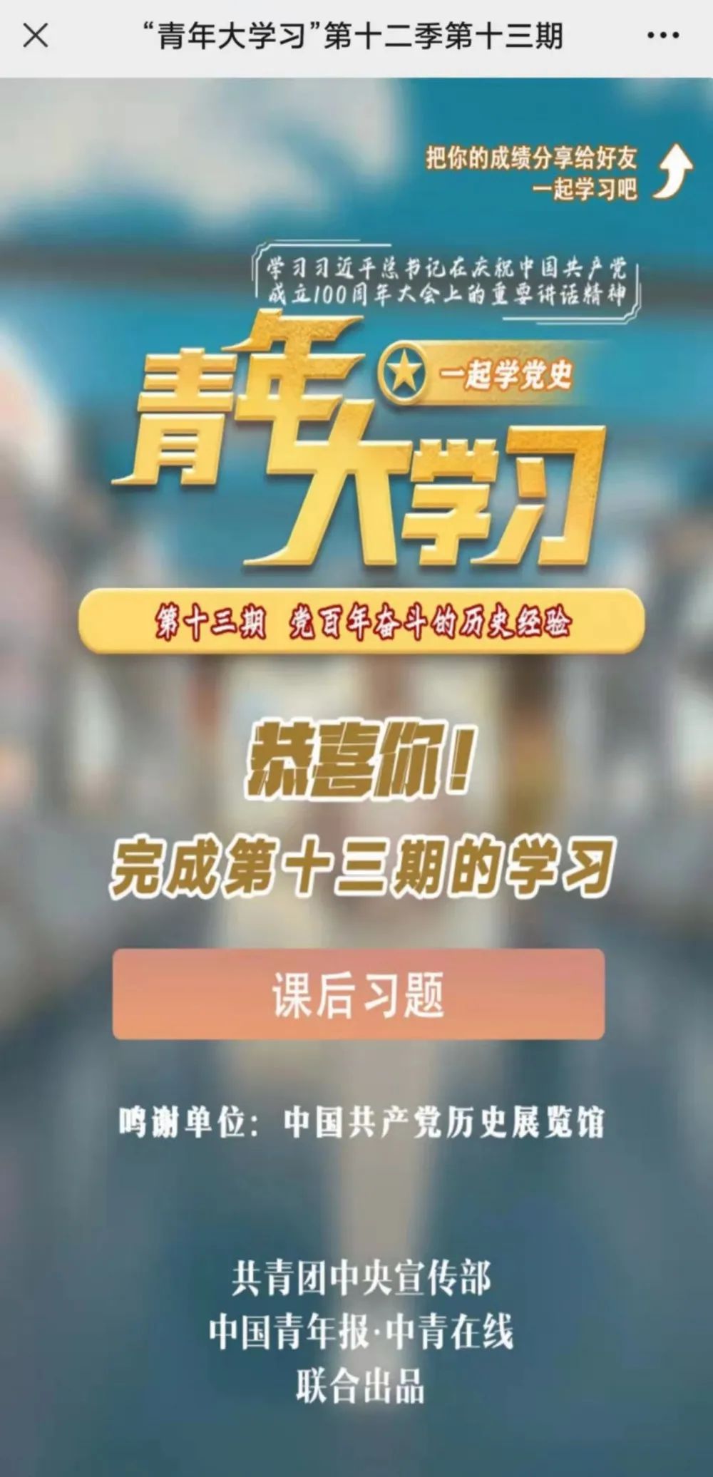 打卡学习时间到！青年大学习：党百年奋斗的历史经验