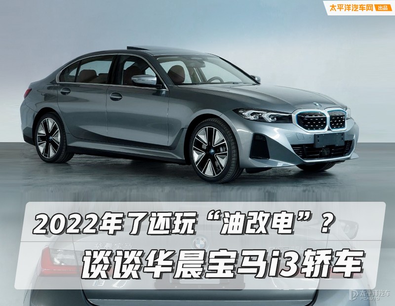 2022年了還玩“油改電”？談談華晨寶馬i3轎車