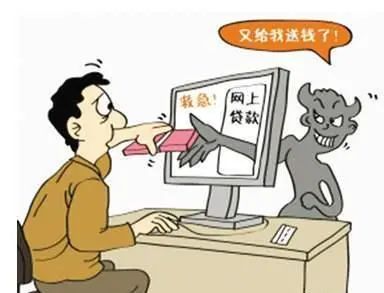 贷款诈骗套路大揭秘