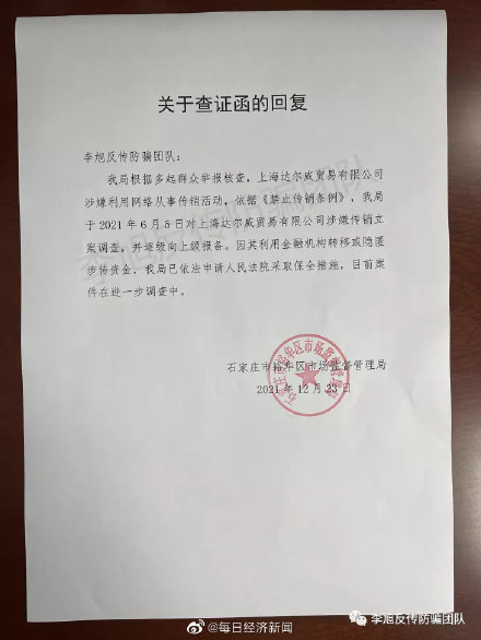 张庭、林瑞阳夫妇实控公司达尔威涉嫌传销被查处 公司回应