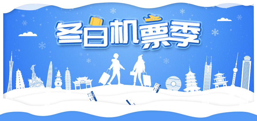 学生机票,