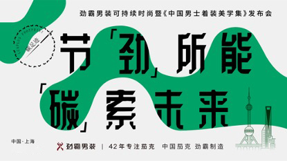 劲霸男装推出休闲装系列，时尚舒适引领潮流风尚