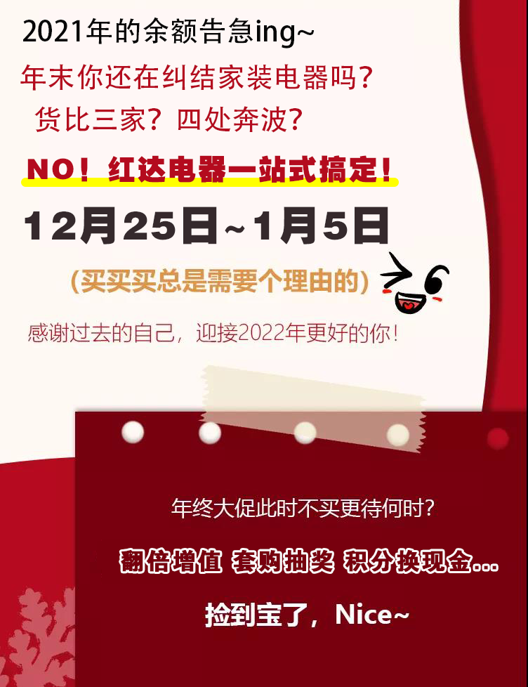 预存20元增值3000元！快来红达电器一站式搞定家装家电！「留言有奖」