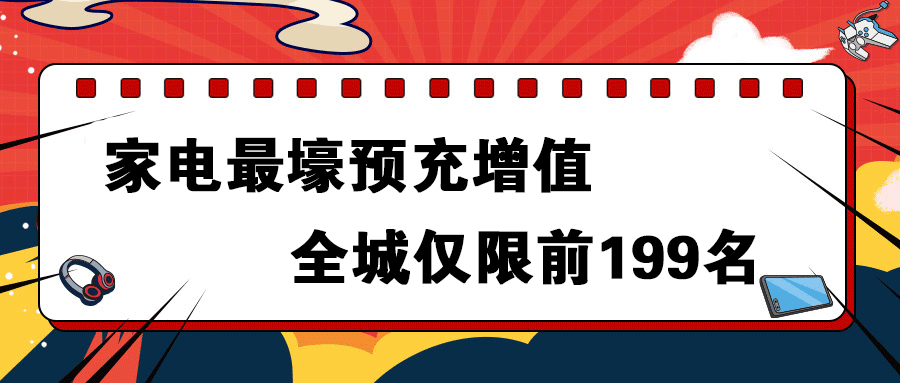 预存20元增值3000元！快来红达电器一站式搞定家装家电！「留言有奖」