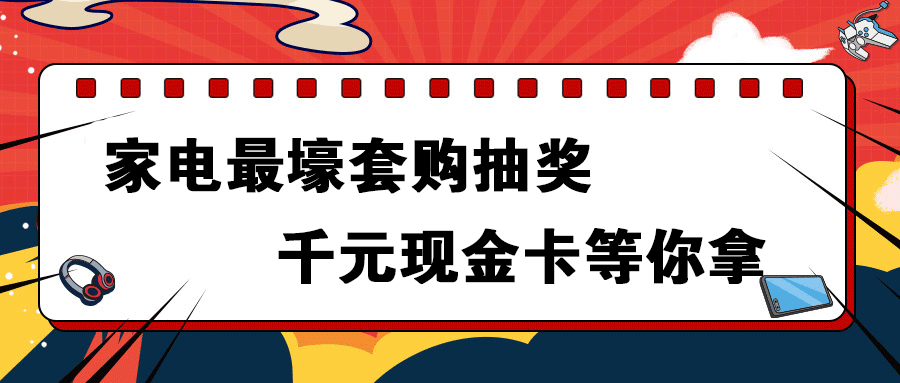 预存20元增值3000元！快来红达电器一站式搞定家装家电！「留言有奖」