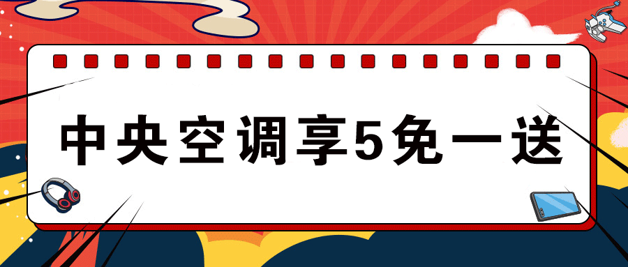 预存20元增值3000元！快来红达电器一站式搞定家装家电！「留言有奖」