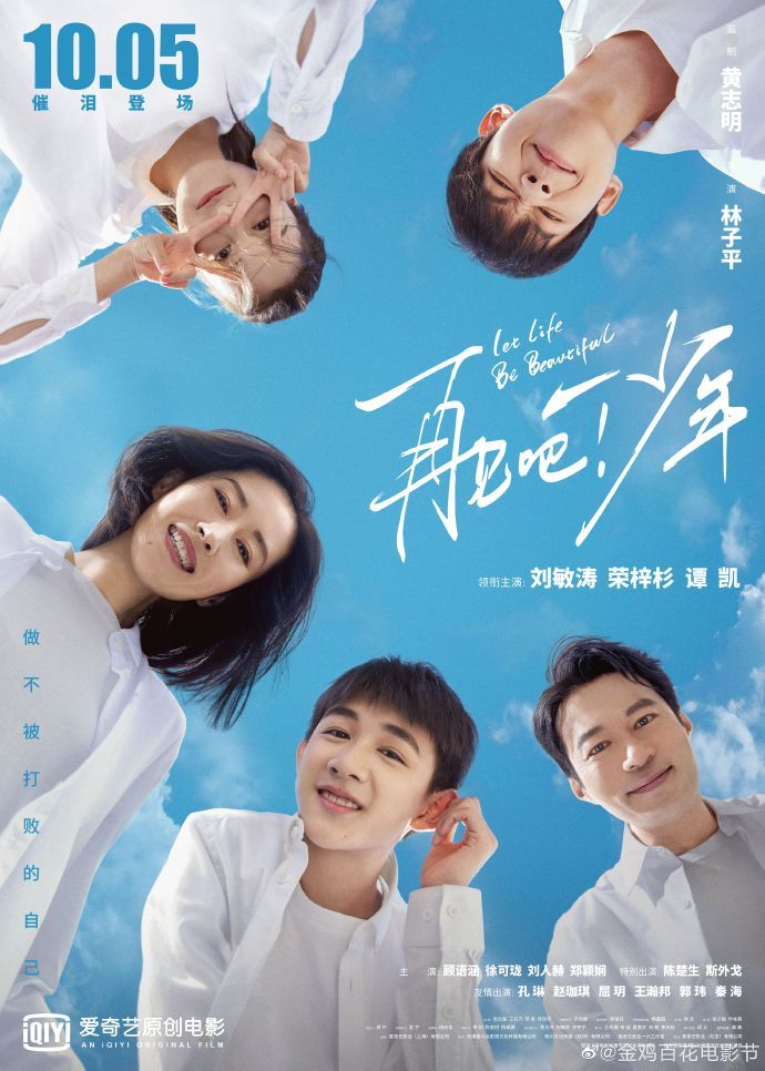 《再见吧！少年》获第34届中国电影金鸡奖最佳儿童片