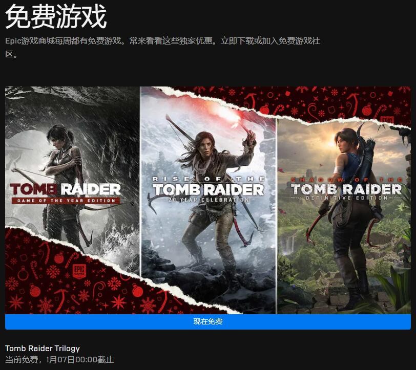 Epic喜加一最后一日 免费领《古墓丽影》三部曲
