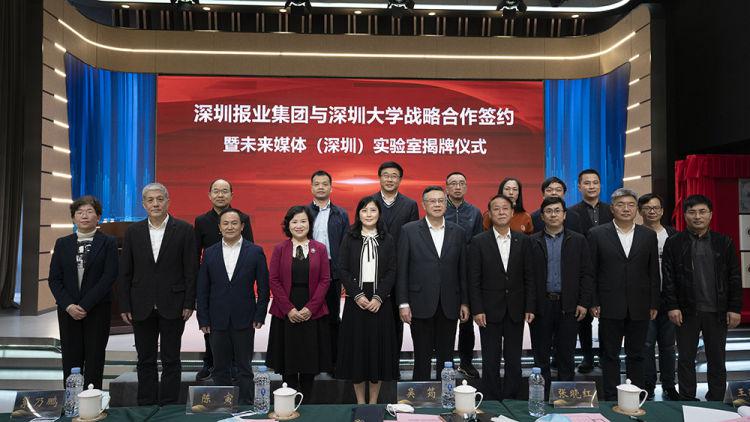 深圳报业集团与深圳大学战略合作签约，未来媒体（深圳）实验室揭牌