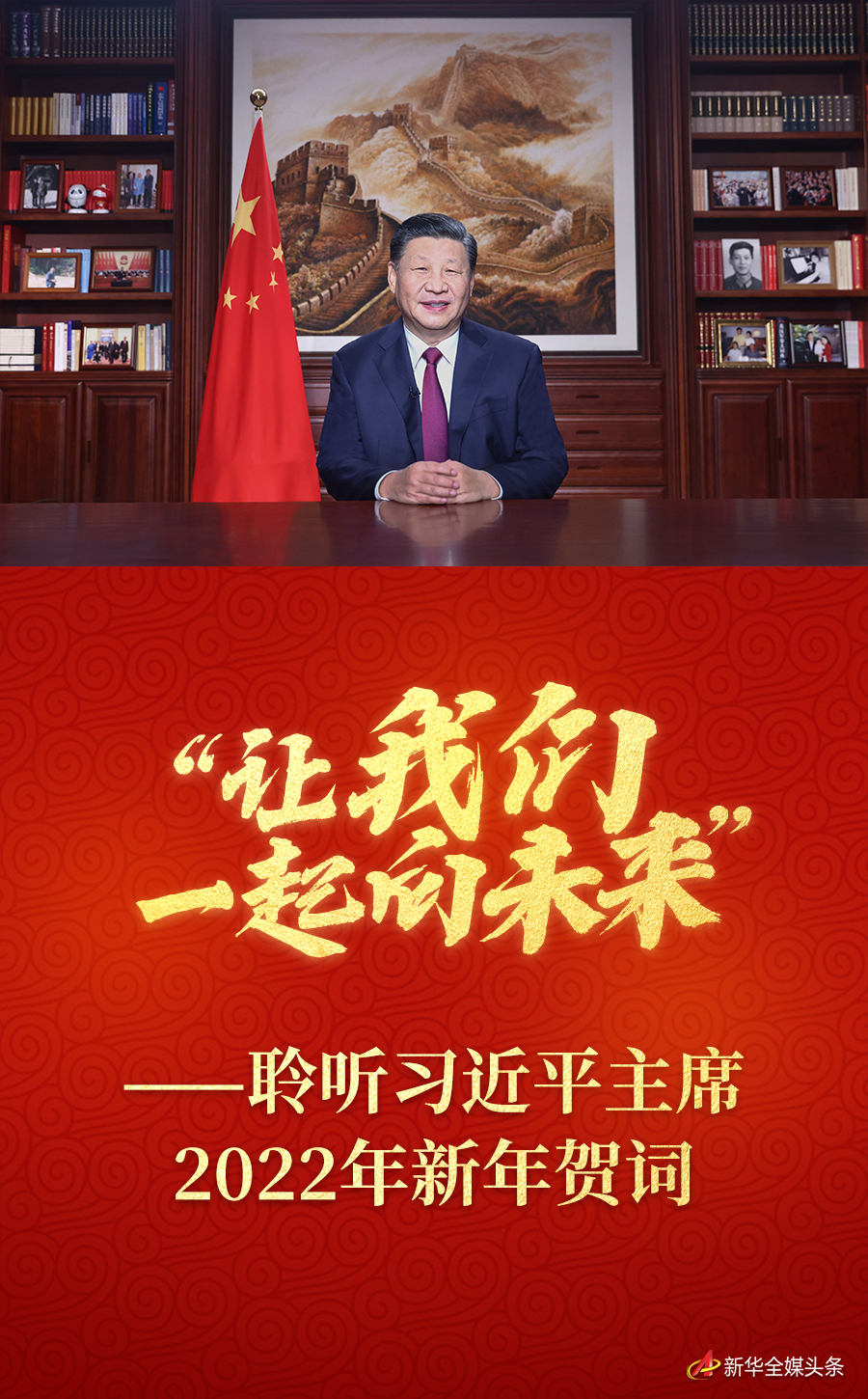 “让我们一起向未来”——聆听习近平主席2022年新年贺词