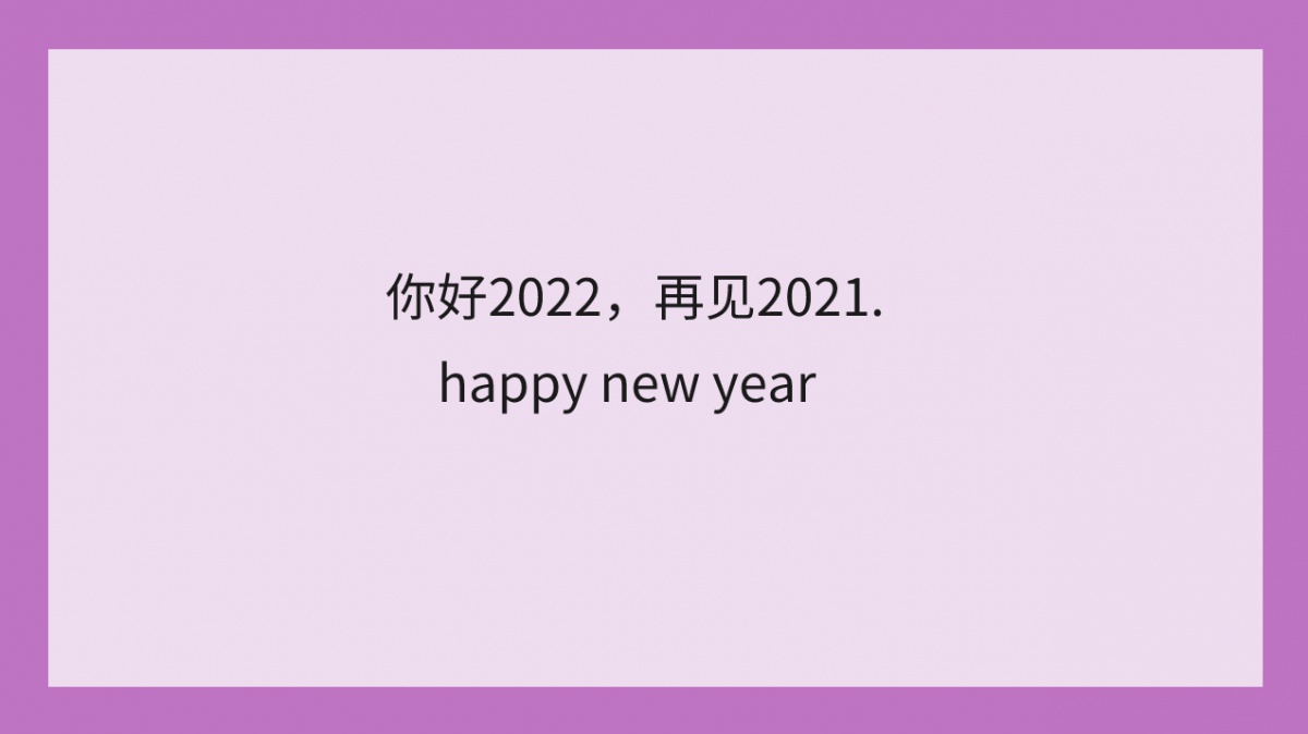 2022不烂大街的跨年文案句子 告别2021迎接2022的励志文案说说