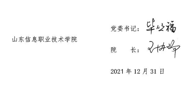 2022年新年贺词｜山东信息职业技术学院：向未来 初心不改 步履不停