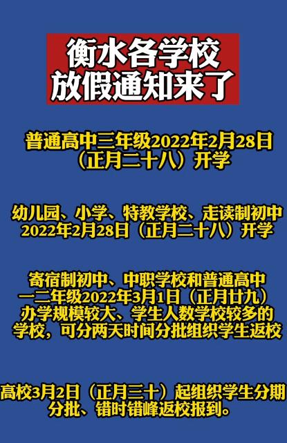 最新通知！河北5市中小学寒假时间公布！还有1市春季开学时间确定