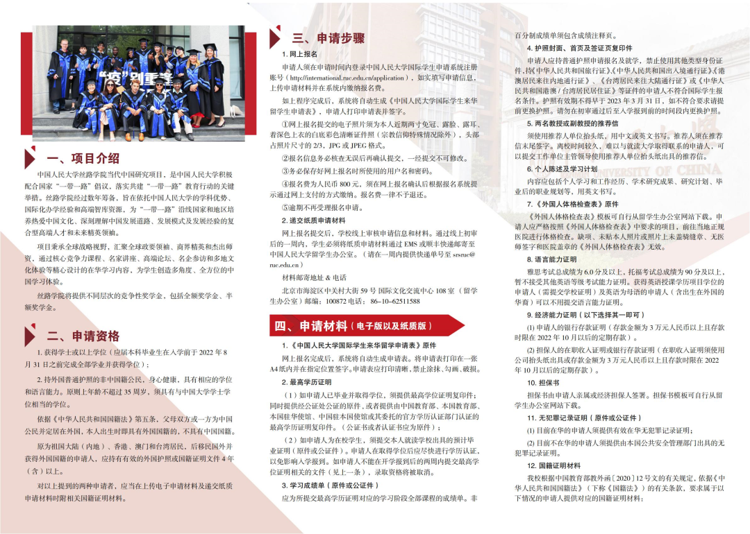 「招生信息」中国人民大学丝路学院“当代中国研究”硕士项目2022年招生简章