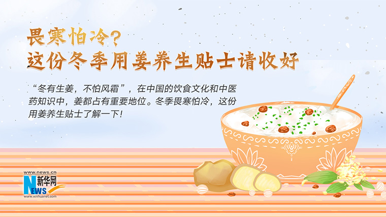 畏寒怕冷？这份冬季用姜养生贴士请收好