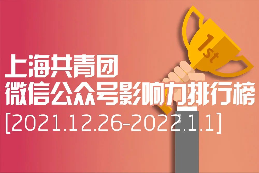 青年大学习：深化对新时代党的创新理论的理解和掌握（附公众号影响力排行榜）