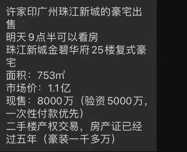 许家印又变卖家产了？！深圳980平豪宅：狂降1.2亿大“甩卖”