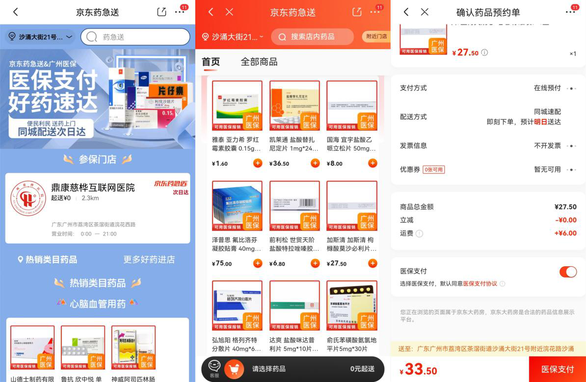 广州医保在线支付新落地：市民使用京东App可直接医保购药