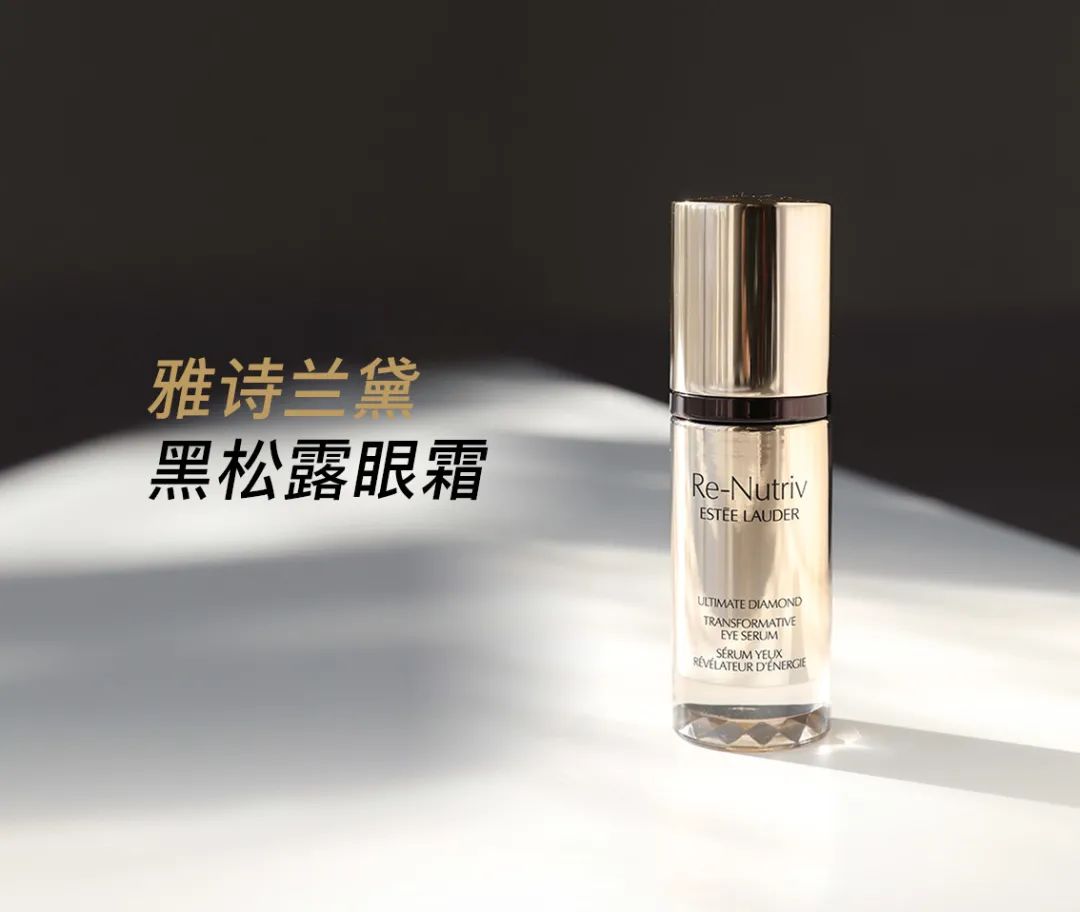 小茂专家团特别版｜雅诗兰黛黑松露眼霜